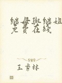 继母与继姐韩漫免费在线