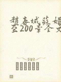 赵春城苏媚1章至200章全文免费