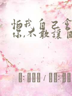 怕我自己会爱上你,不敢让自己靠的太近歌词