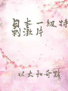 日本一级特黄特刺激片