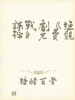 谍战剧《绝密暗号》免费观看全集