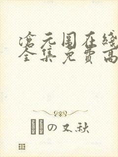 沧元图在线观看全集免费高清66集