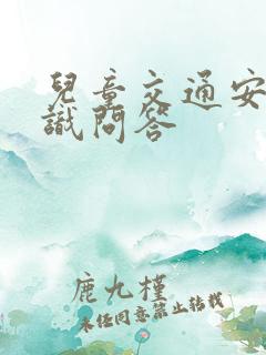 儿童交通安全知识问答