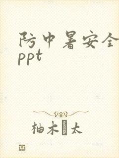 防中暑安全教育ppt