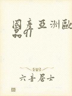 国产亚洲欧美精品91