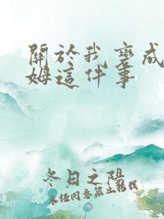 关于我变成史莱姆这件事