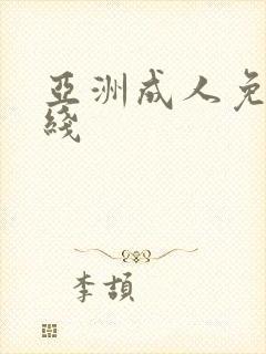 亚洲成人免费在线