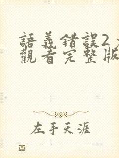 语义错误2免费观看完整版