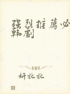 强烈推荐必看的韩剧