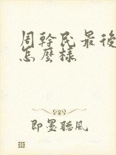 周干民最后结局怎么样