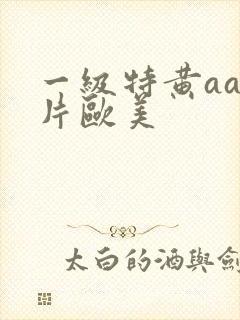 一级特黄aa大片欧美