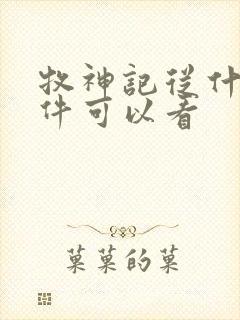 牧神记从什么软件可以看