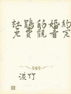 杜鹃的婚约漫画免费观看完整版