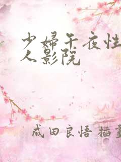 少妇午夜性影私人影院