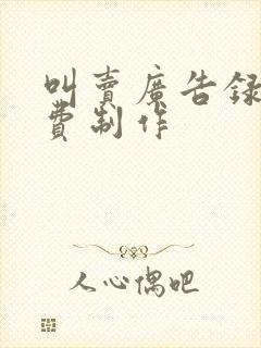 叫卖广告录音免费制作