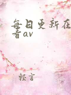 每日更新在线观看av