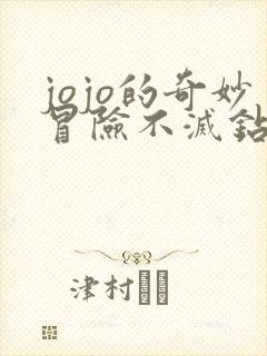 jojo的奇妙冒险不灭钻石免费下载