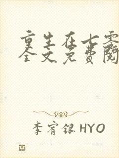 重生在七零年代全文免费阅读