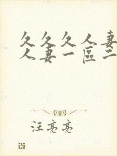 久久久人妻精品人妻一区二区三区