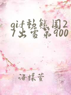 gif动态图27出处第900期