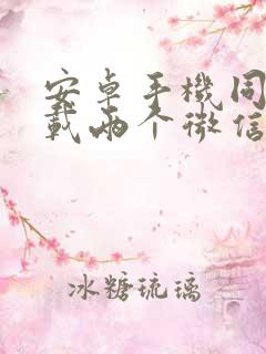 安卓手机同时下载两个微信