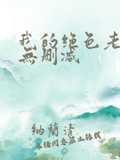 我的绝色老板娘无删减