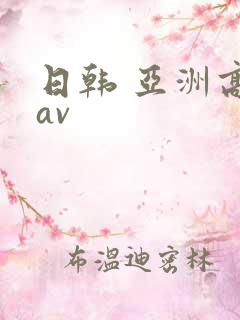 日韩 亚洲高清av