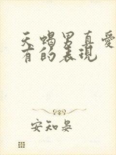 天蝎男真爱了才有的表现