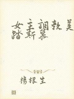 女主调教美脚踩踏斯慕