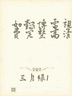 如懿传电视剧免费完整高清在线观看