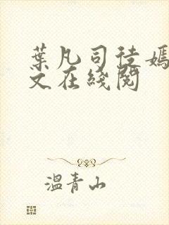 叶凡司徒嫣然全文在线阅