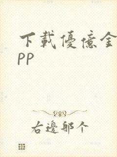 下载优亿金融app