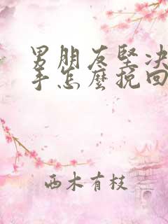 男朋友坚决要分手怎么挽回