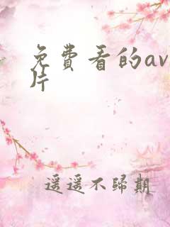 免费看的av毛片