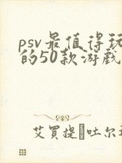 psv最值得玩的50款游戏