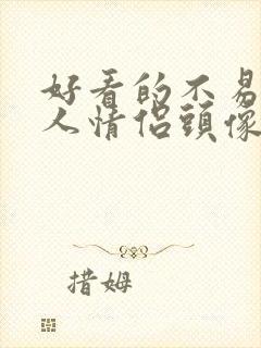 好看的不易撞双人情侣头像