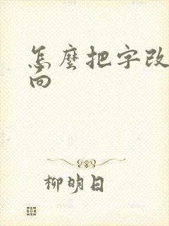 怎么把字改成竖向