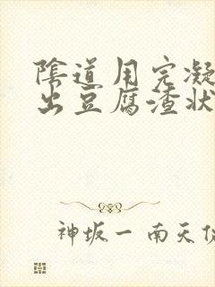 阴道用完凝胶排出豆腐渣状分泌物是什么症状