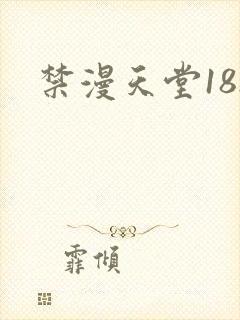 禁漫天堂18.