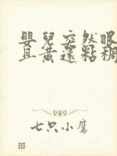 婴儿突然眼屎多且黄还粘稠