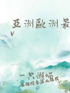 亚洲欧洲最新av