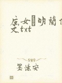 庶女·明兰传全文txt