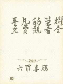 平凡的荣耀剧版免费观看全集完整版