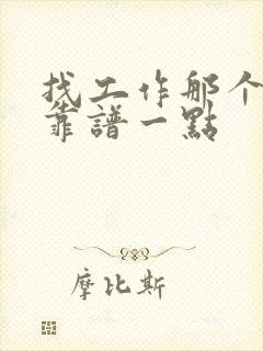 找工作那个网站靠谱一点