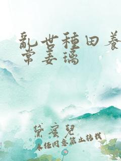 乱世种田养崽日常姜璃