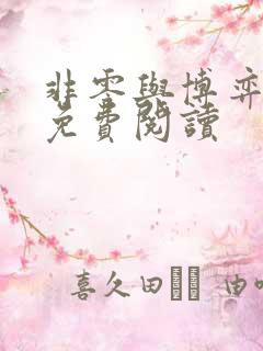 非零与博弈漫画免费阅读