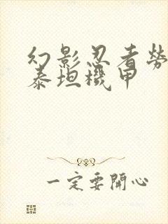 幻影忍者劳埃德泰坦机甲