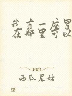 我有一座冒险屋在哪里可以看