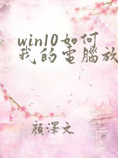 win10如何我的电脑放桌面