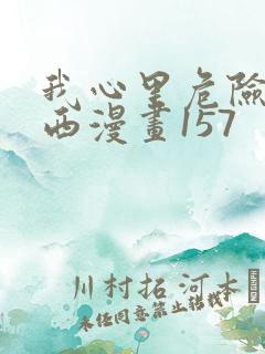 我心里危险的东西漫画157